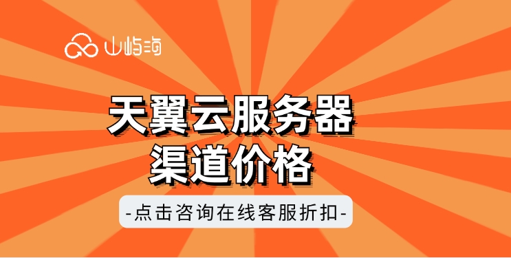 天翼云服务器渠道价格:天翼云渠道商