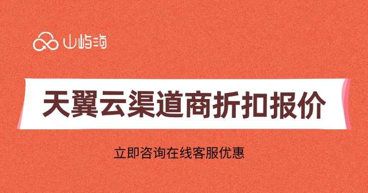 天翼云渠道商折扣报价:天翼云代理商的优点