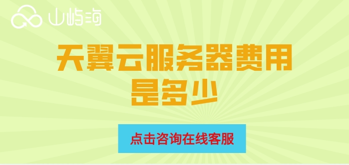 天翼云服务器价格收费:天翼云服务器费用是多少