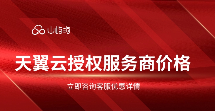 天翼云授权服务商价格:天翼云代理商有哪些优点