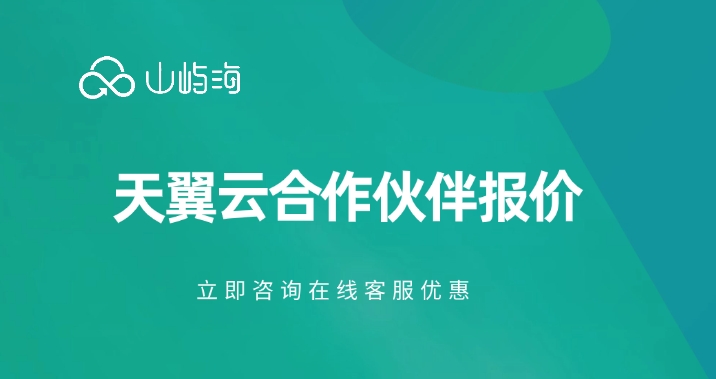 天翼云合作伙伴报价:云服务器代理商