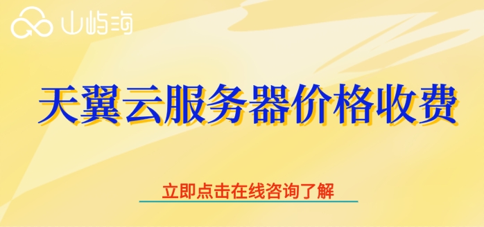 天翼云服务器价格收费：天翼云服务器每年多少钱