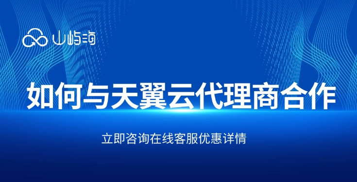 天翼云高级代理商：如何与天翼云代理商合作