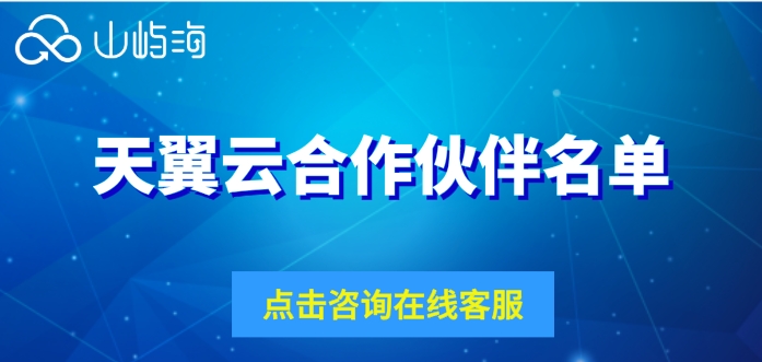 天翼云合作伙伴名单:怎样加入天翼云代理商