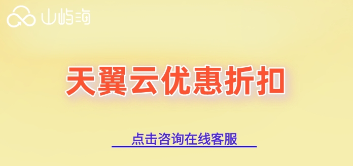 天翼云优惠折扣:天翼云服务器渠道商