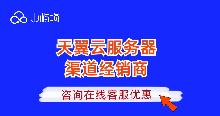 天翼云服务器渠道经销商：天翼云渠道商