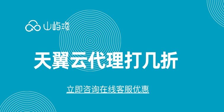 天翼云代理商的优点:天翼云代理打几折