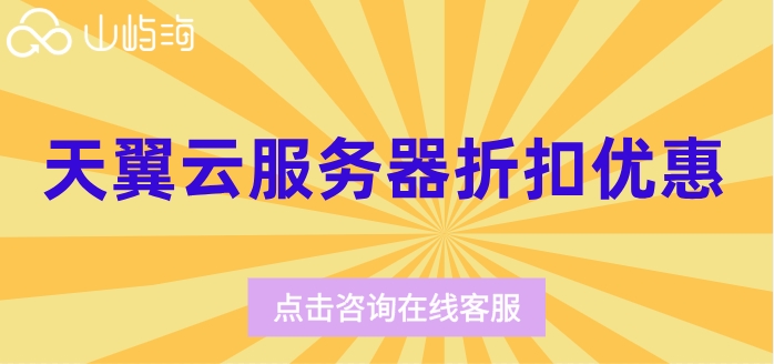 天翼云服务器渠道商：天翼云服务器折扣优惠