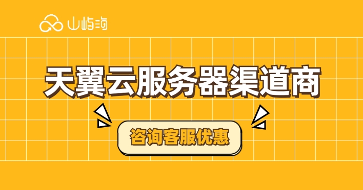 天翼云服务器渠道商:天翼云代理商的优惠