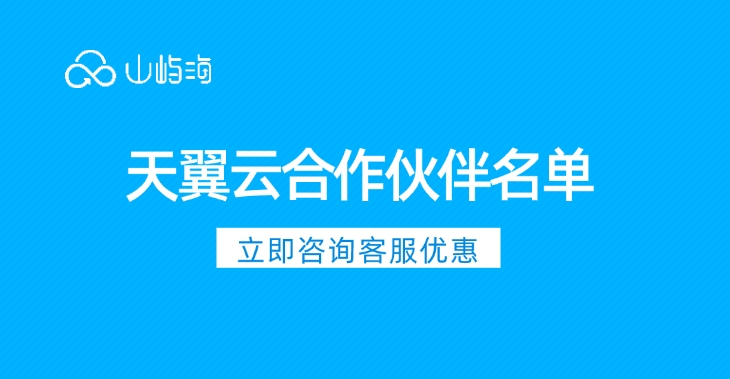天翼云合作伙伴名单:天翼云渠道商合作流程