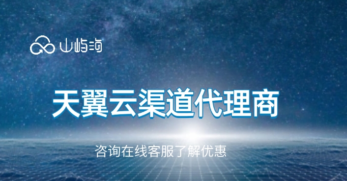 天翼云渠道代理商:选择天翼云合作伙伴因素