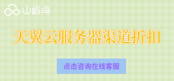 天翼云服务器渠道折扣:天翼云全国总代理