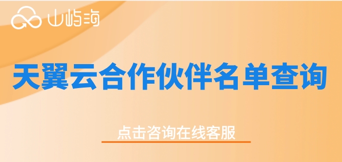 天翼云合作伙伴名单查询：如何成为天翼云代理商