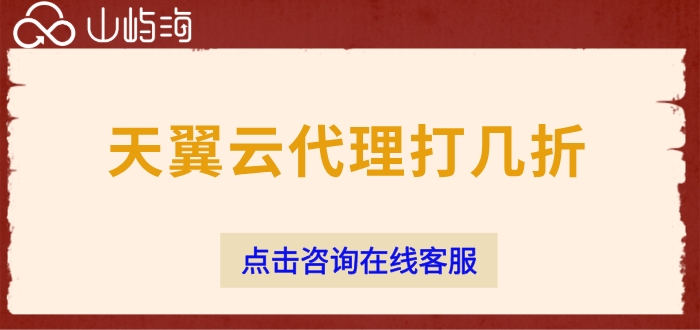 天翼云代理商:天翼云代理打几折