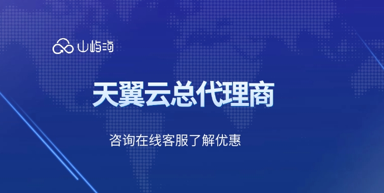 天翼云总代理商：天翼云服务商的优点