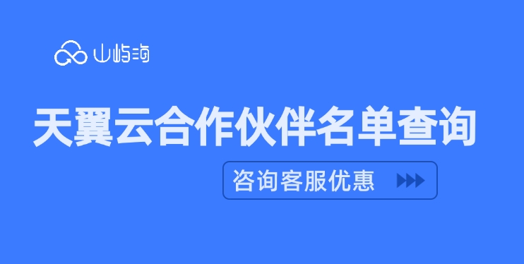 天翼云合作伙伴名单查询