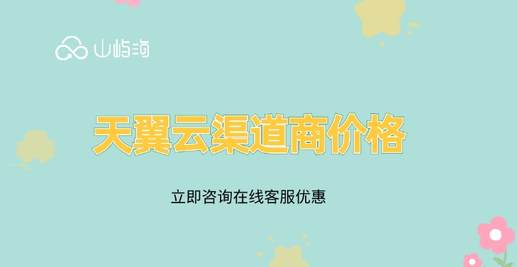 天翼云渠道商价格:与天翼云渠道商合作的好处