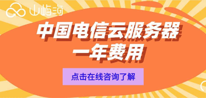 中国电信云服务器一年费用:天翼云服务器什么价格