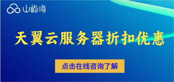 天翼云分销商:天翼云服务器折扣优惠