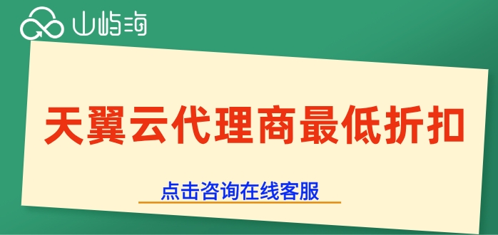 广州天翼云代理商：天翼云代理商最低折扣