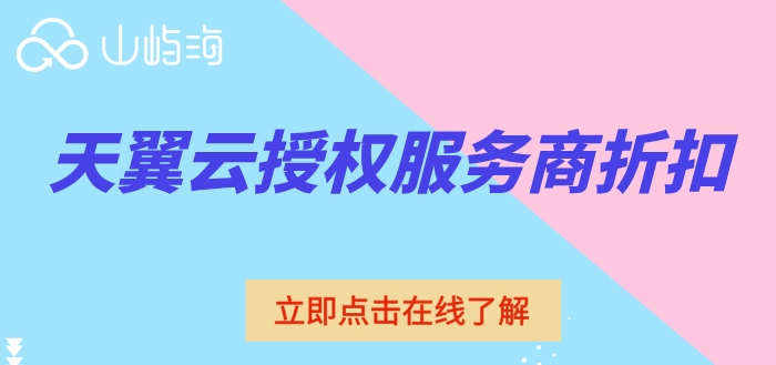 天翼云授权服务商折扣:天翼云一级经销商