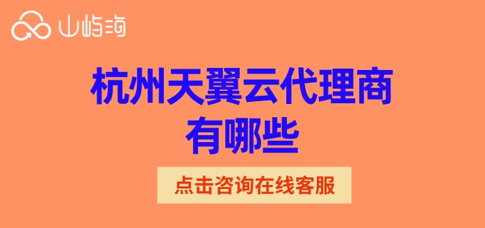 天翼云渠道合作:杭州天翼云代理商有哪些