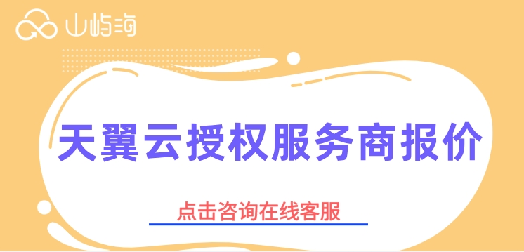 天翼云授权服务商报价：天翼云授权服务商购买有吗