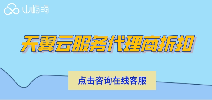 天翼云总代理商：天翼云服务代理商折扣