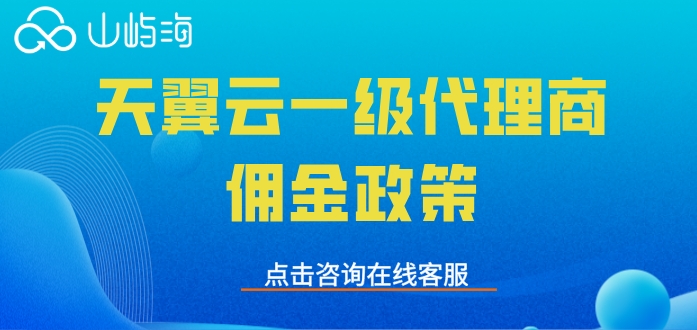 天翼云一级代理商佣金政策：天翼云代理商合作