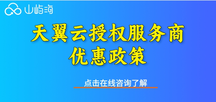 天翼云授权服务商优惠政策：天翼云授权服务商多少