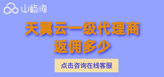 天翼云一级代理商返佣多少