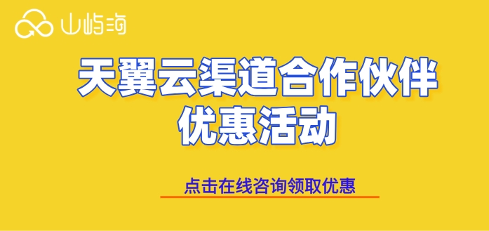 天翼云渠道服务商:天翼云渠道合作伙伴优惠活动