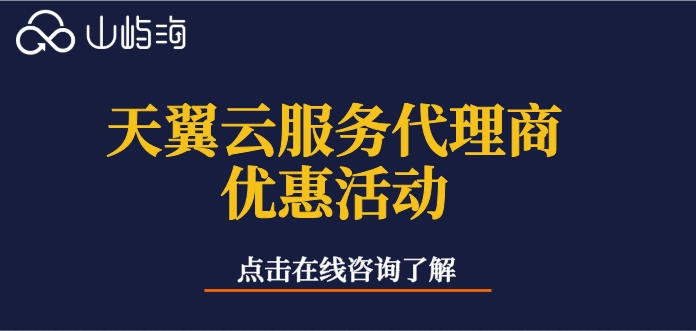 天翼云服务代理商优惠活动:天翼云服务代理商购买流程