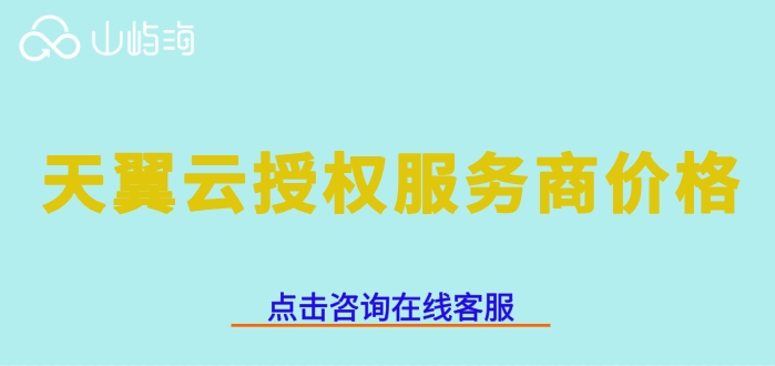 天翼云授权服务商价格：天翼云服务代理商打几折