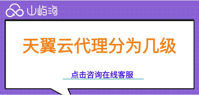 天翼云代理加盟:天翼云代理分为几级