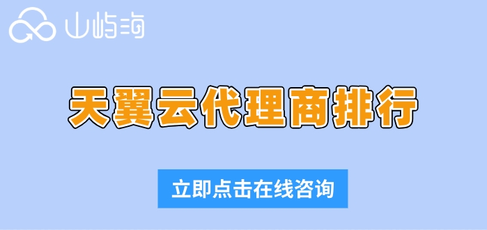 天翼云代理商排行：天翼云分销代理商