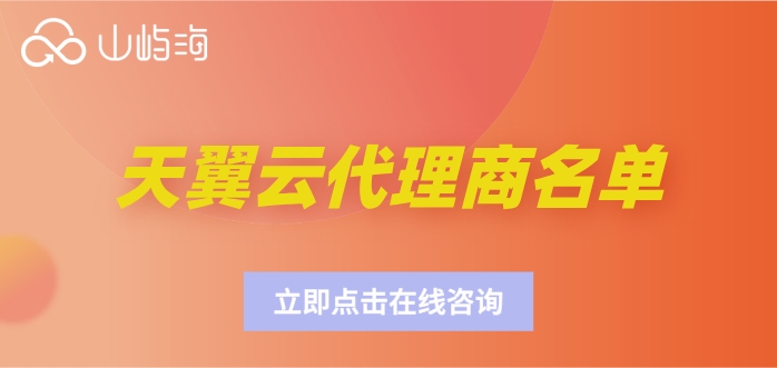 天翼云代理商名单:天翼云渠道商返佣多少
