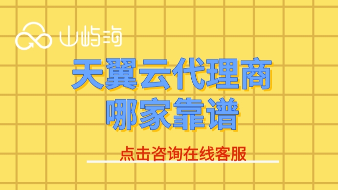天翼云合作伙伴:天翼云代理商哪家靠谱