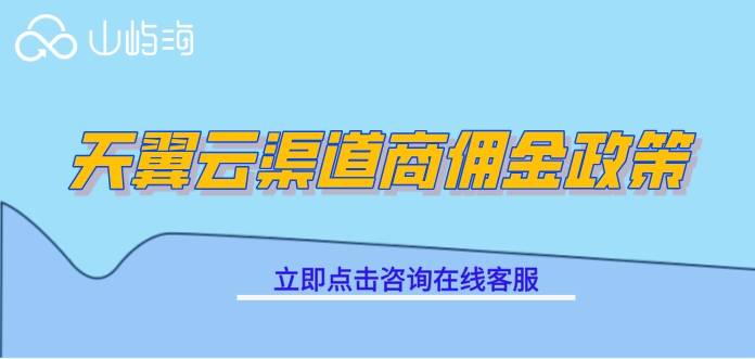 天翼云渠道商佣金政策:天翼云授权服务商有哪些
