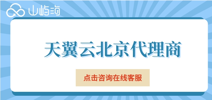天翼云北京代理商:天翼云代理商返点规则