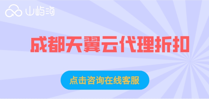 成都天翼云代理折扣:天翼云渠道代理商