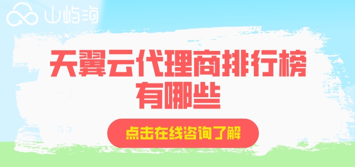 天翼云代理商排行榜有哪些