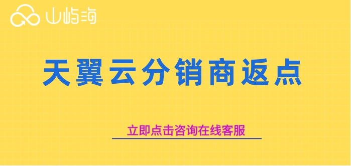 天翼云分销商返点:天翼云代理商返点政策